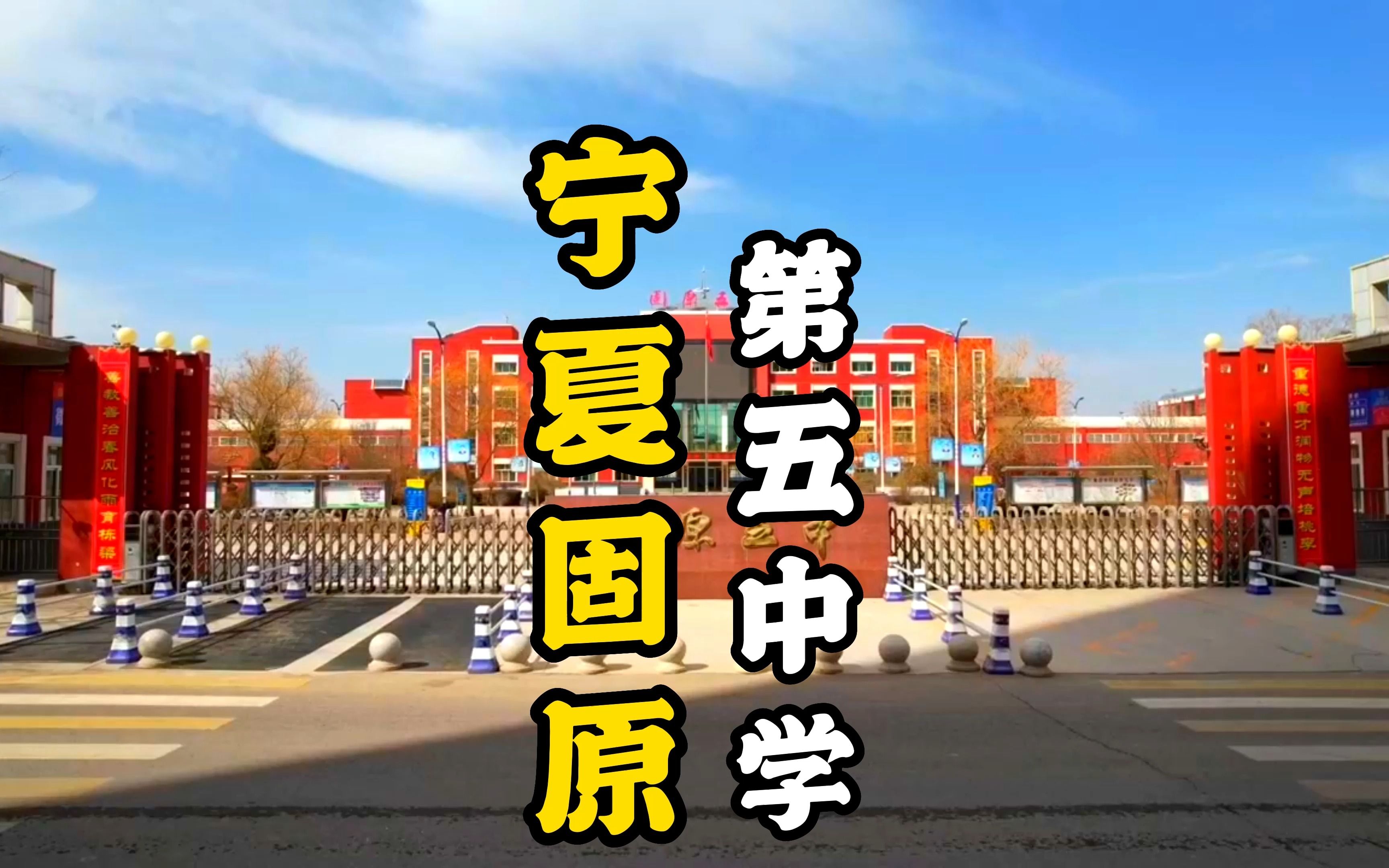 宁夏固原第五中学哔哩哔哩bilibili