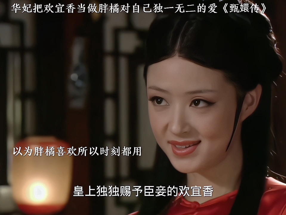 华妃一直把欢宜香当做胖橘对自己独一无二的爱,不曾想#甄嬛传 #古装