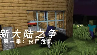 【老王MC原创动画】新大陆之争1：丧尸危机