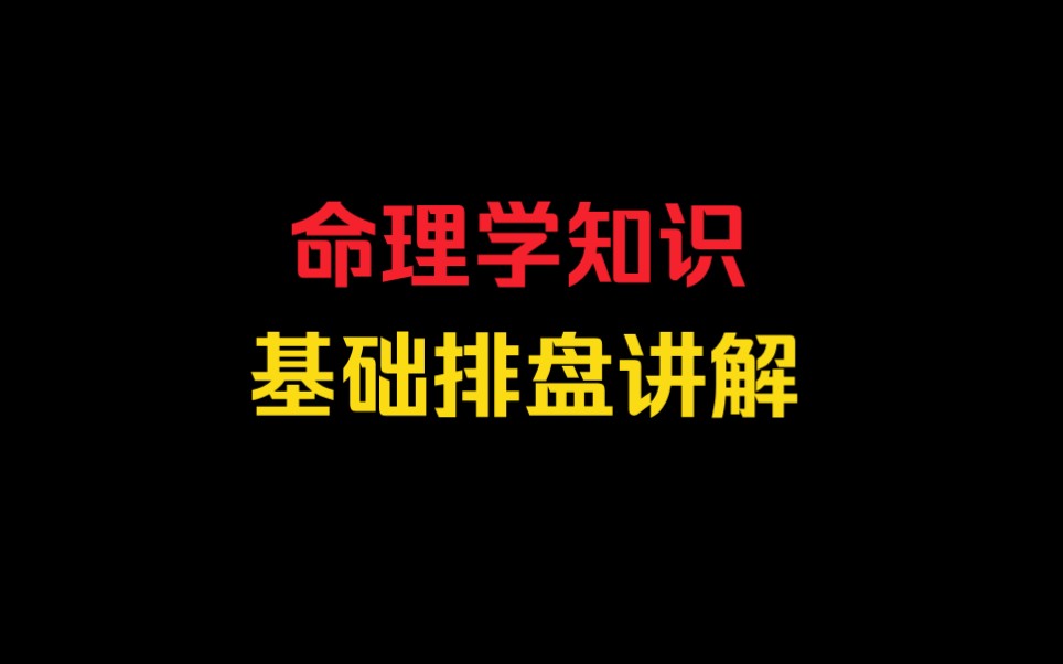 命理学基础教学:天干地支四柱格局排盘全方位讲解.哔哩哔哩bilibili