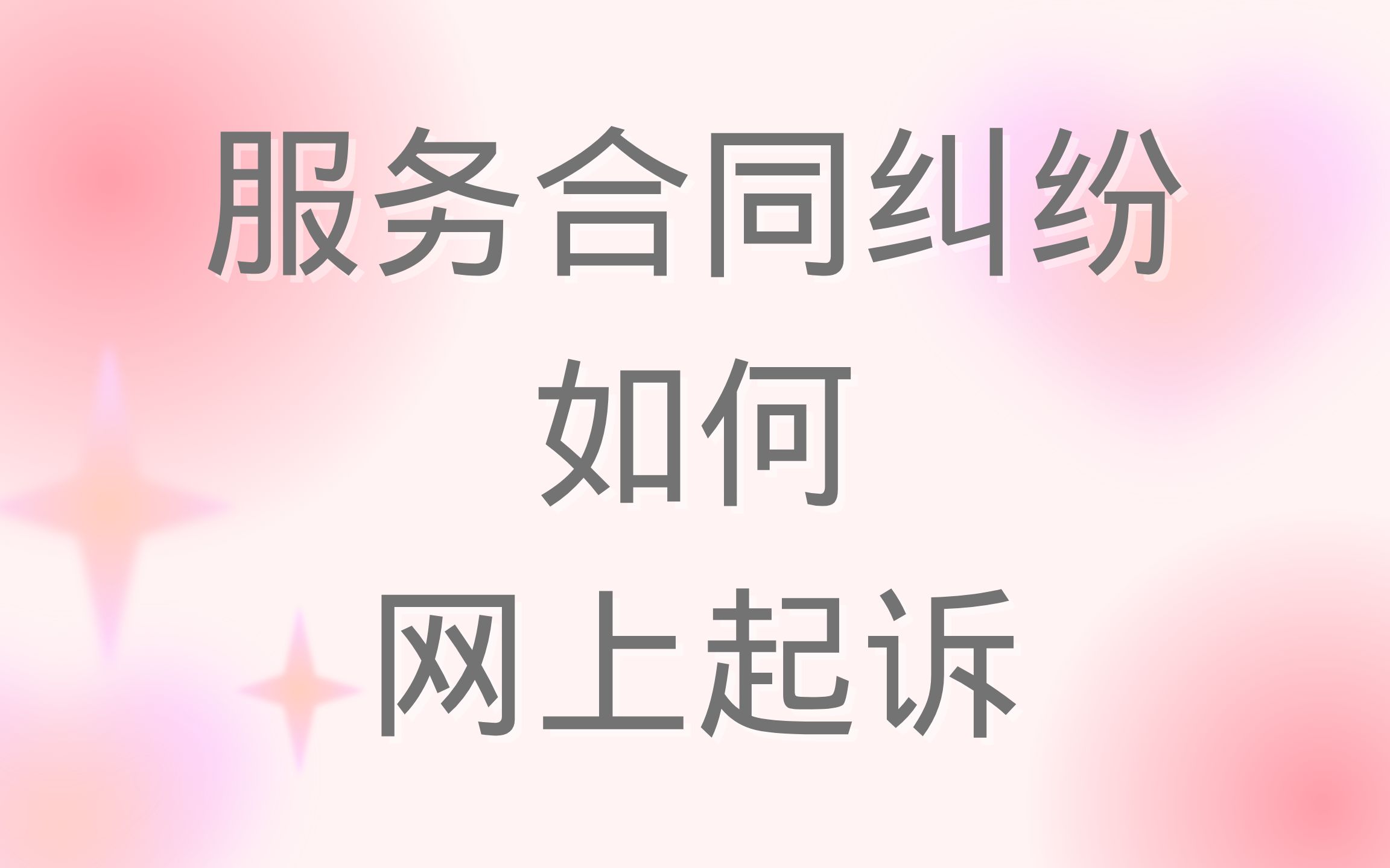 服务合同纠纷如何网上起诉 - 我与深圳市木光科技有限公司的纠纷