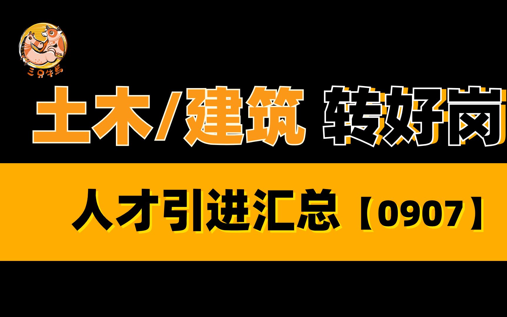 【土建人才引进】土木/建筑专业的看过来!!!岗位推荐0906哔哩哔哩bilibili