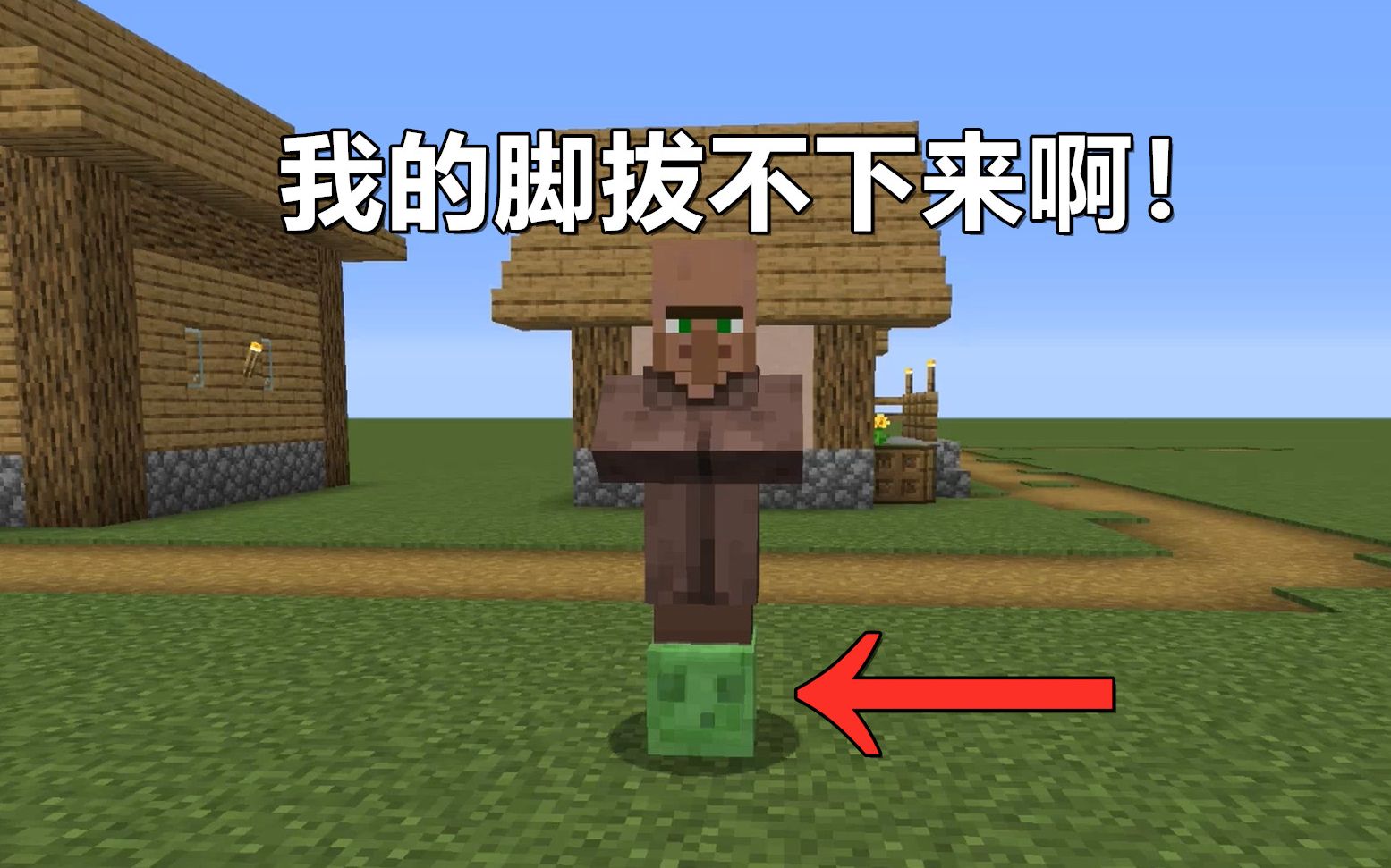 活动作品村民救命我的脚被史莱姆粘住了