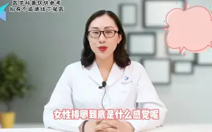 Download Video: 女性排卵到底是什么感觉