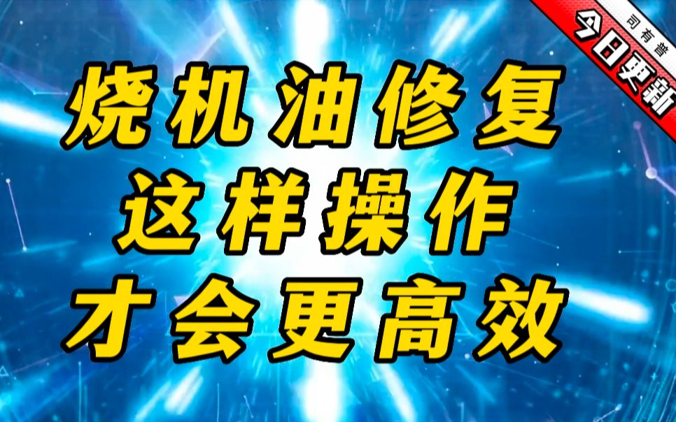 修复烧机油这样操作快速解决烧机油问题 烧机油在确定只有活塞环堵塞问题后,修复期间为什么要多开车,效果会更佳哔哩哔哩bilibili