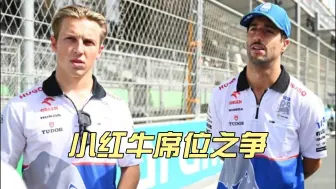 Video herunterladen: 【F1】传维斯塔潘父亲与梅奔达成转会口头协议  | 传劳森将从美国大奖赛开始取代里卡多