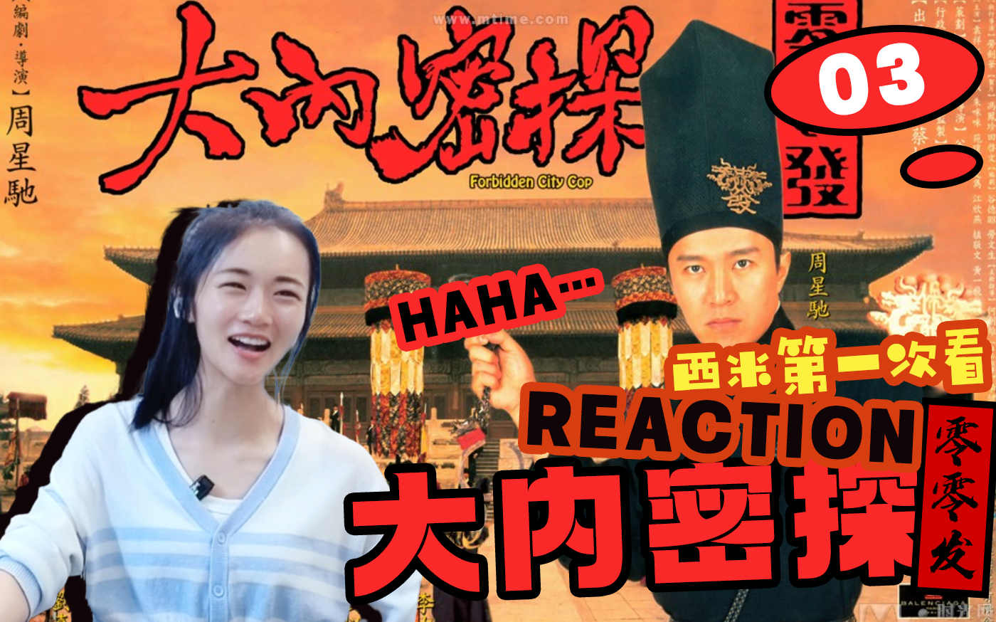 西米第一次看《大内密探》 Reaction MT03哔哩哔哩bilibili