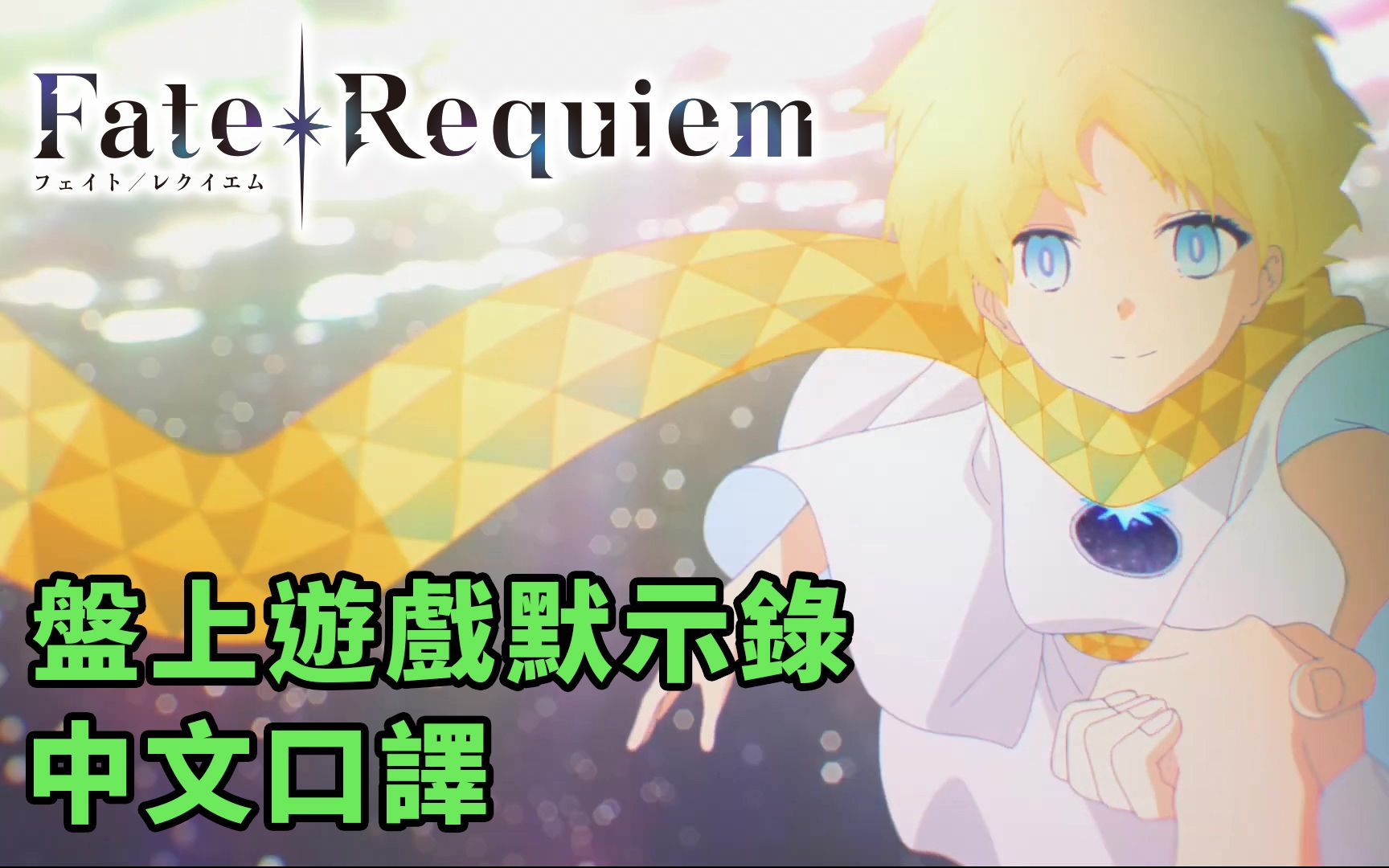 fgo剧情中文口译faterequiem盘上游戏默示录bynaya