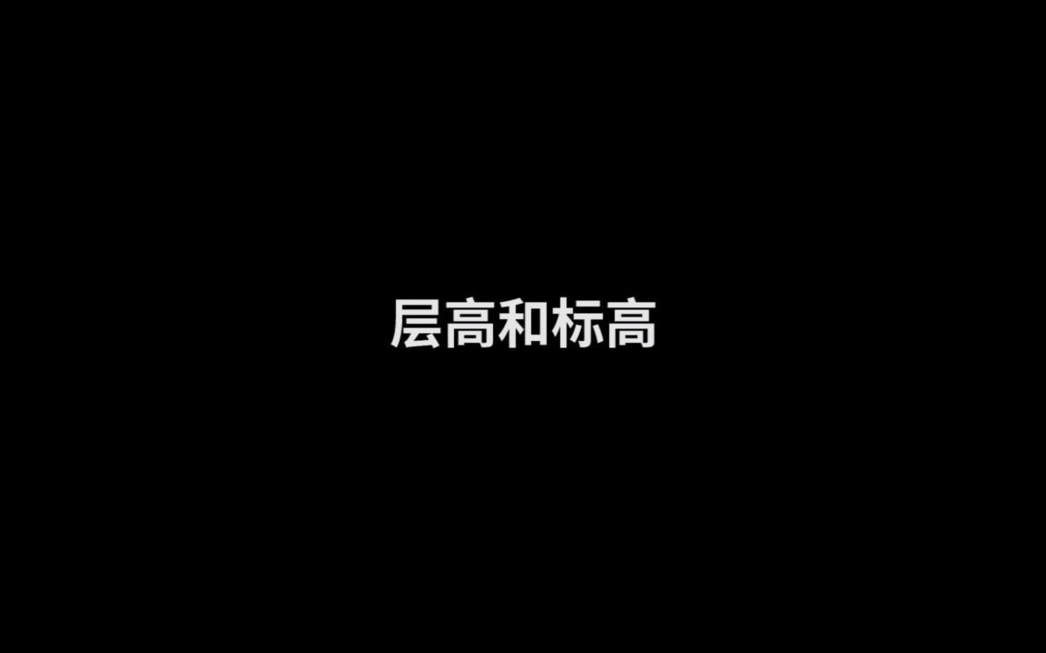 房屋建筑中,层高和标高的区别,你学会了吗?哔哩哔哩bilibili