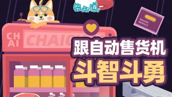 【柴知道】如何调戏自动售货机？它怎么知道你拿了啥？