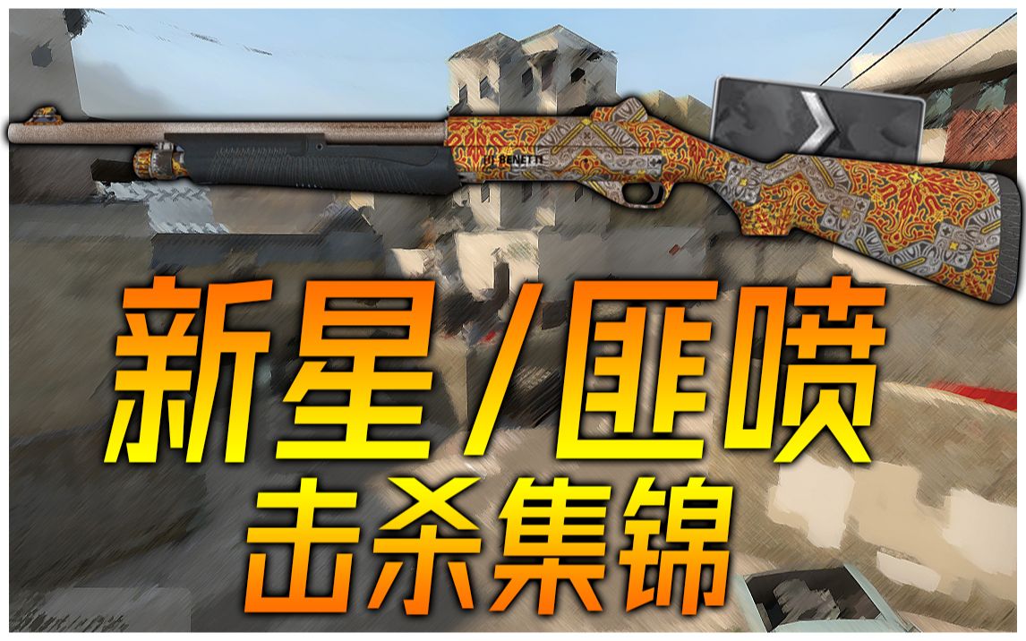 【csgo】新星/匪喷 击杀集锦_击杀集锦