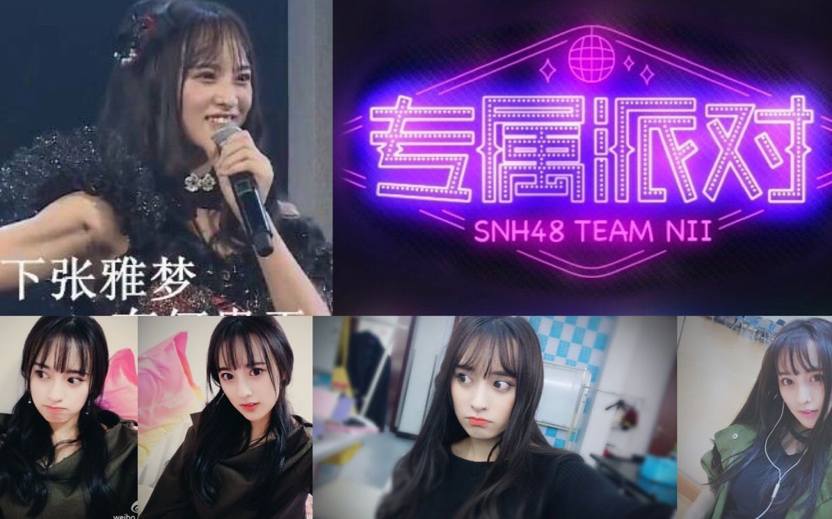 【SNH48】161021 甜蜜偶像张雅梦+万圣节 TeamNII专属派对公演张雅梦CUT哔哩哔哩bilibili