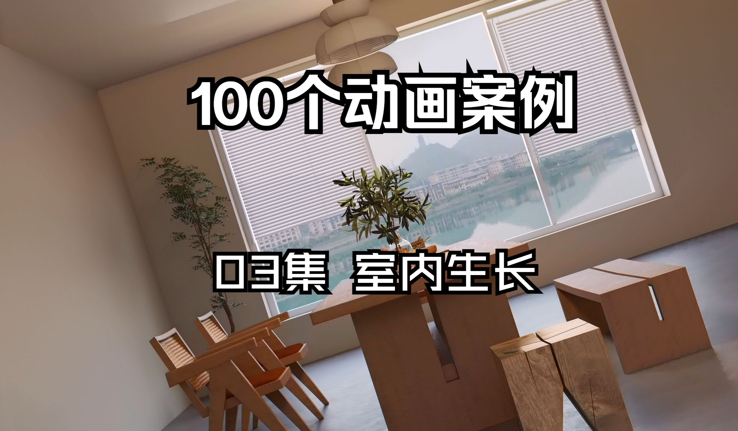 100个动画案例 第03集 室内生长 电商动画哔哩哔哩bilibili