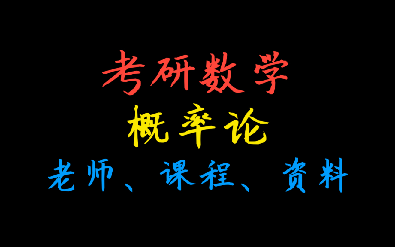 [图]考研数学概率论：方浩老师、余丙森老师等