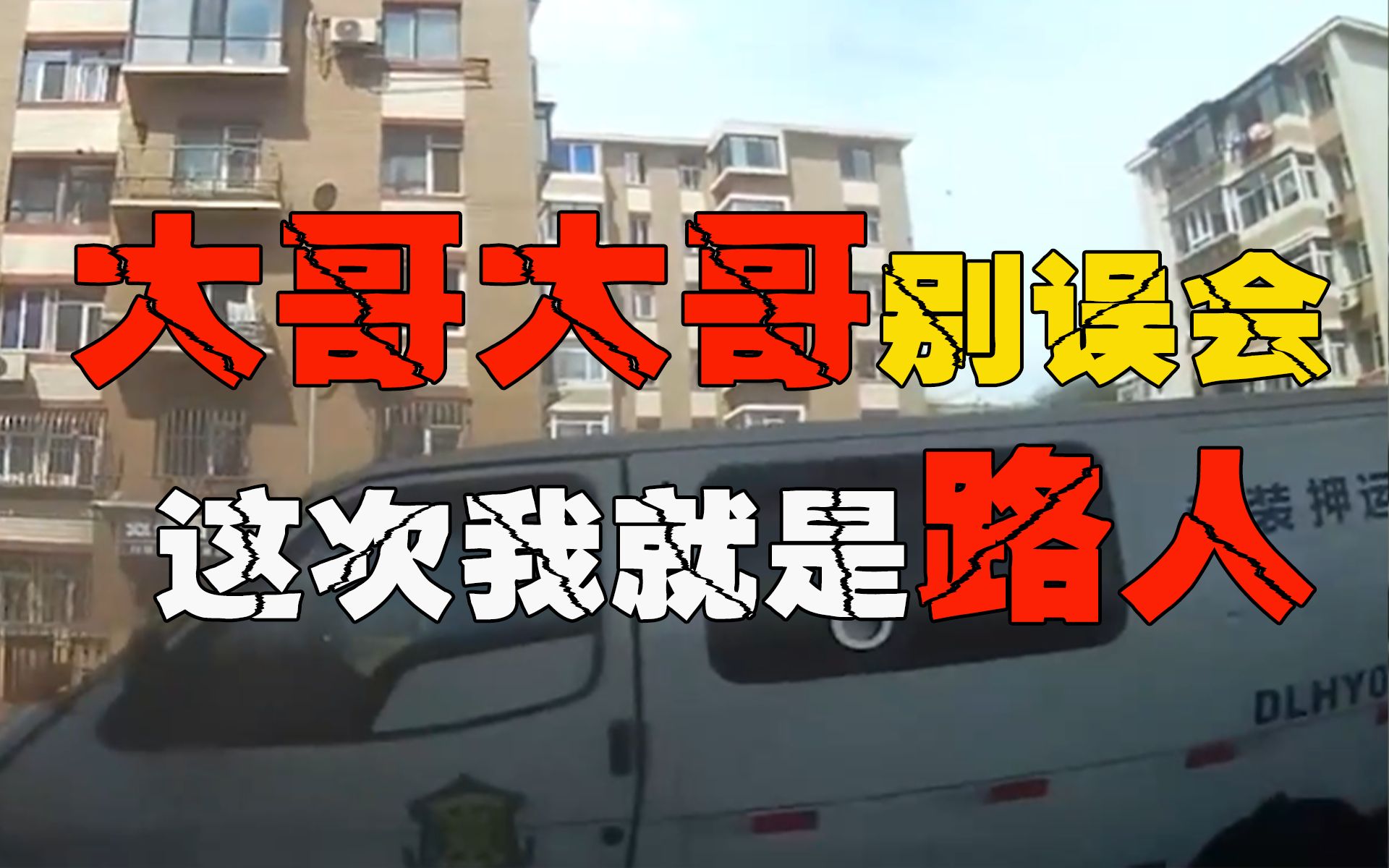 [图]小车被迫营业，撞向运钞车，这都是误会（9.5）