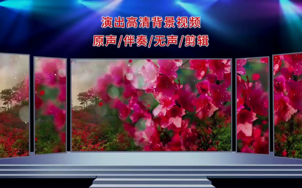 1510映山红 晚会演出舞台led背景视频哔哩哔哩bilibili