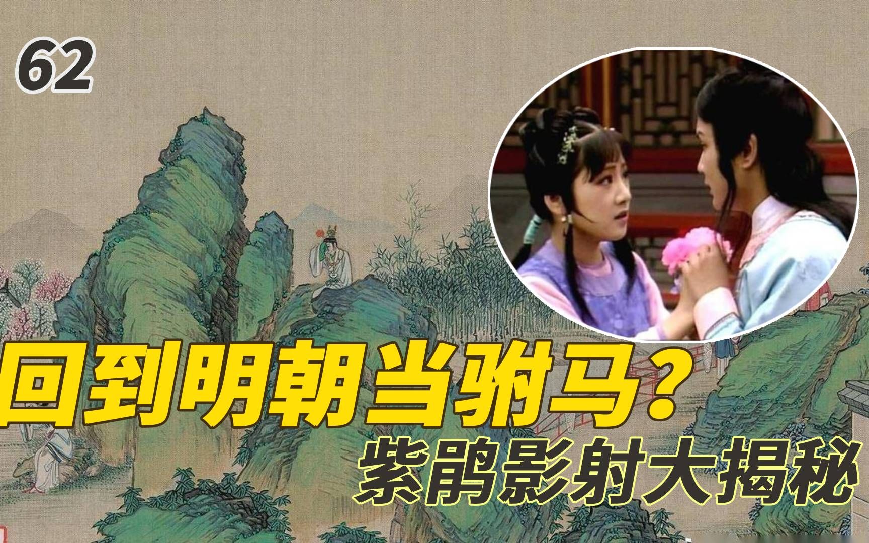 [图]62.【又副册篇】紫鹃真的去了南方？说好的一起化烟化灰的呢？这才是紫鹃的真实结局和影射揭秘