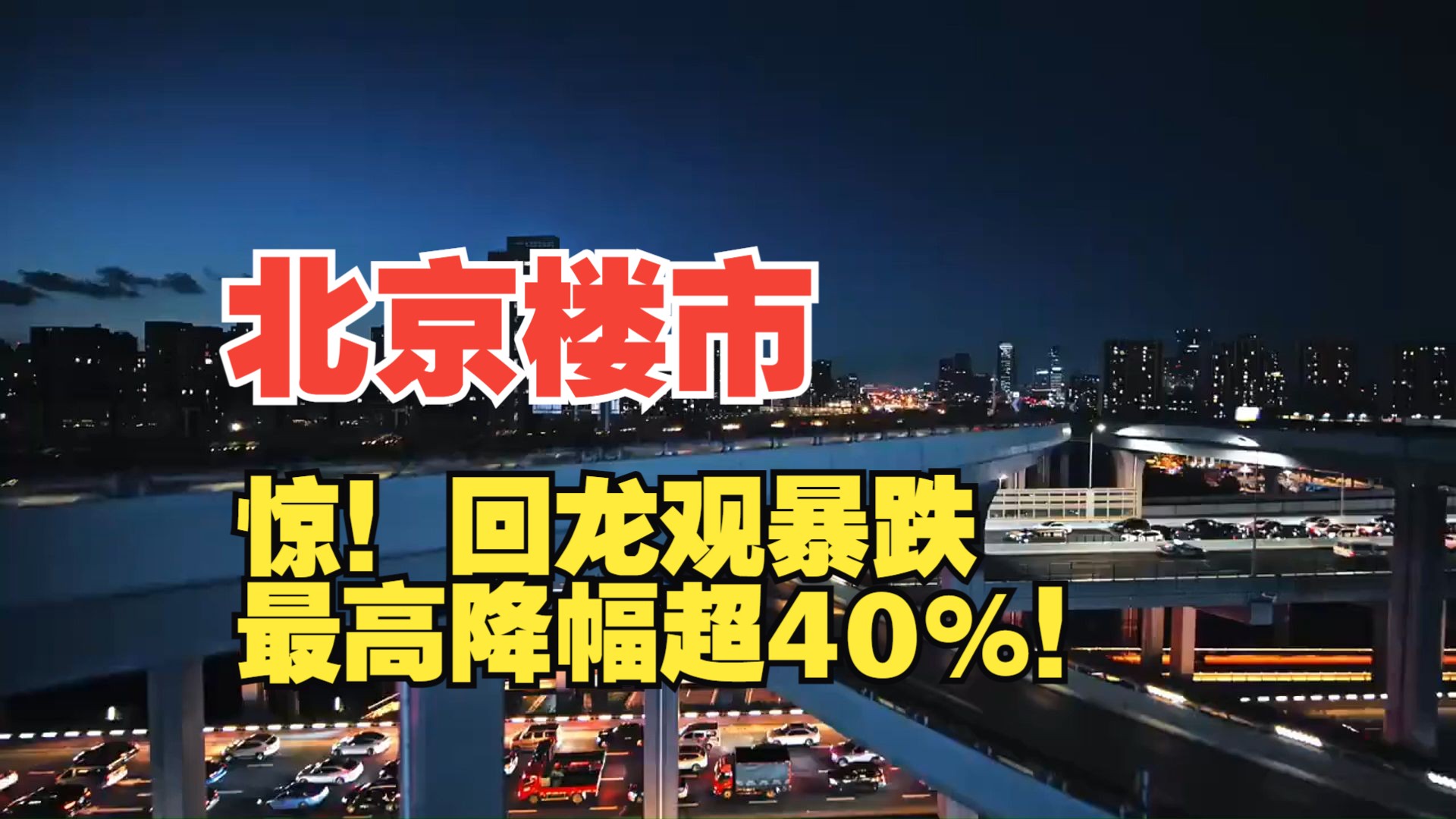 北京楼市:惊!回龙观暴跌,最高降幅超40%!哔哩哔哩bilibili