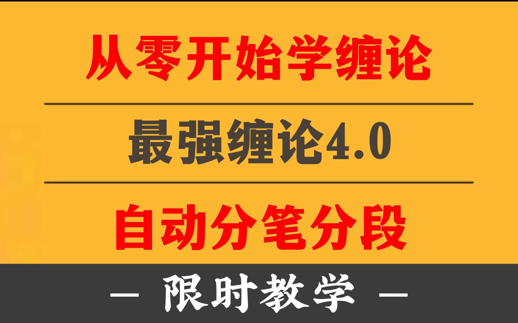 [图]顶级游资带你从零开始学缠论，通达信【最强缠论4.0】自动分笔分段，限时教学分享！