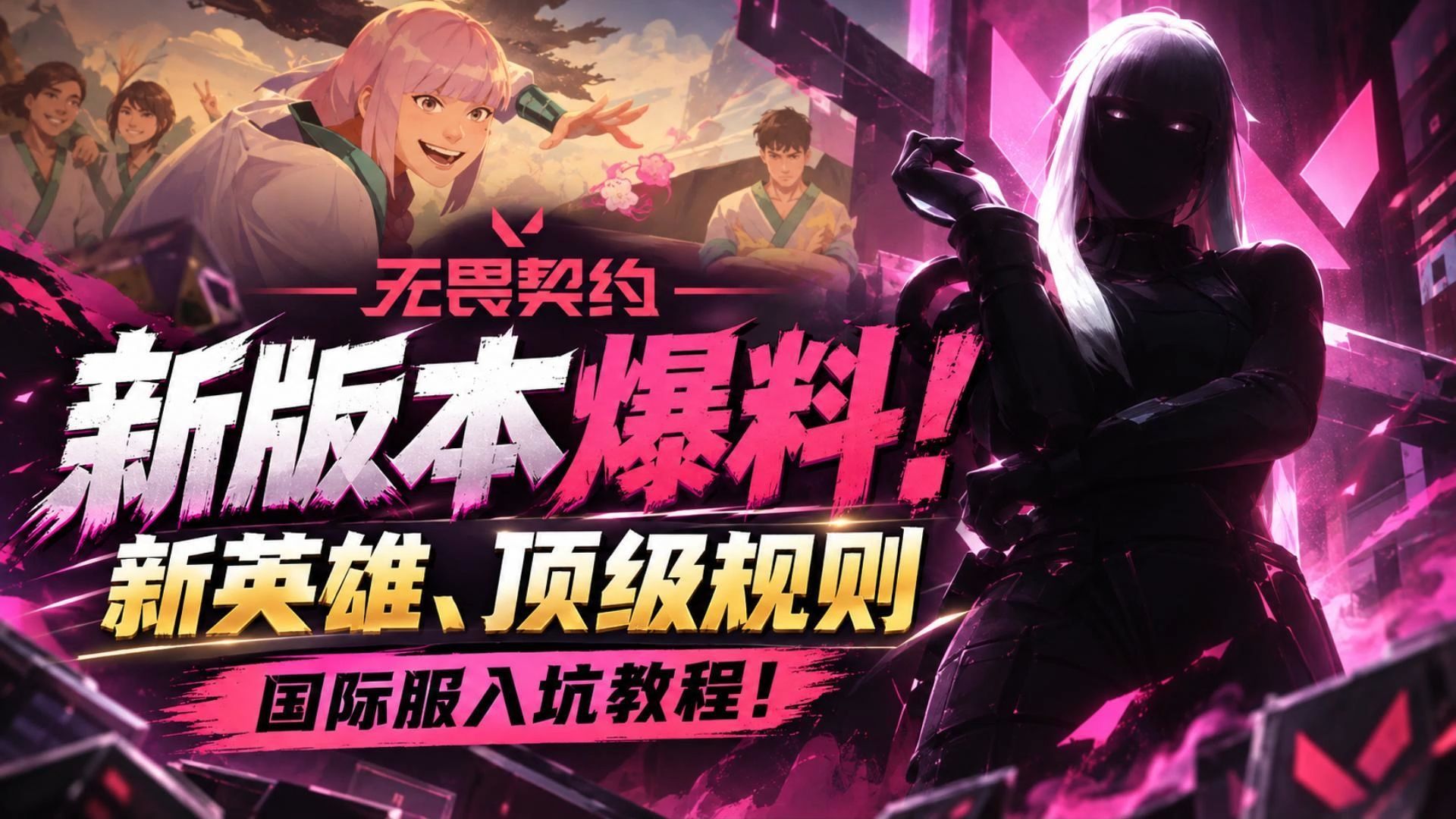 无畏契约10月15日停机！新英雄情报+第六幕顶级规则速览！无畏契约停机期间国际服入坑教程！