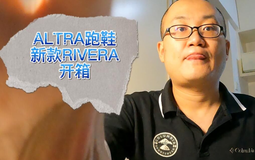 ALTRA跑鞋新款RIVERA开箱哔哩哔哩bilibili