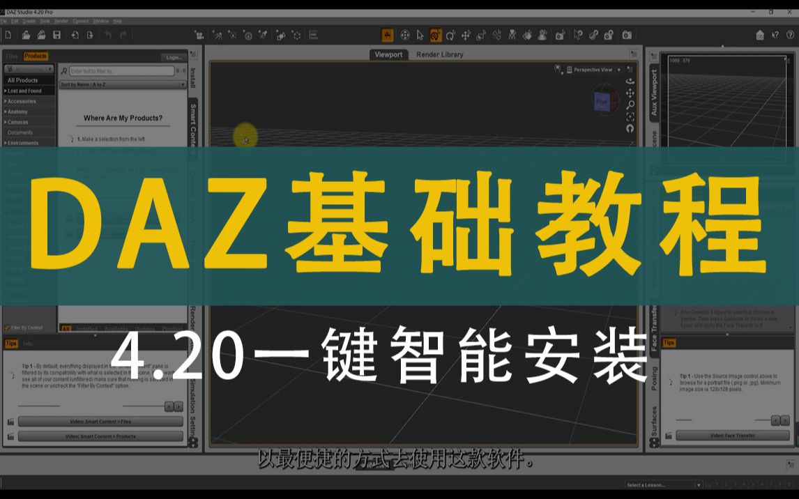 01Daz3D基础教程Daz4.20一键安装哔哩哔哩bilibili