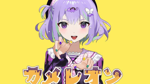 如月るな 变色龙 カメレオン 哔哩哔哩 Bilibili