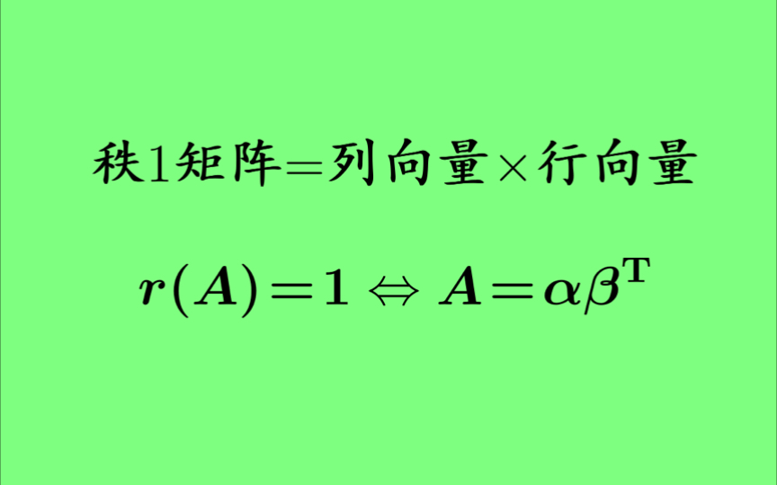 【每日一题】秩为1的矩阵分解成列向量乘行向量哔哩哔哩bilibili