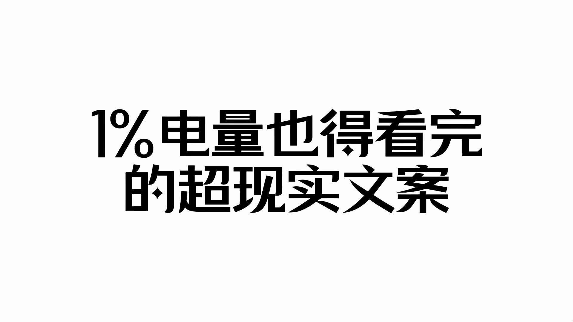 “1%电量也得看完的超现实文案”哔哩哔哩bilibili