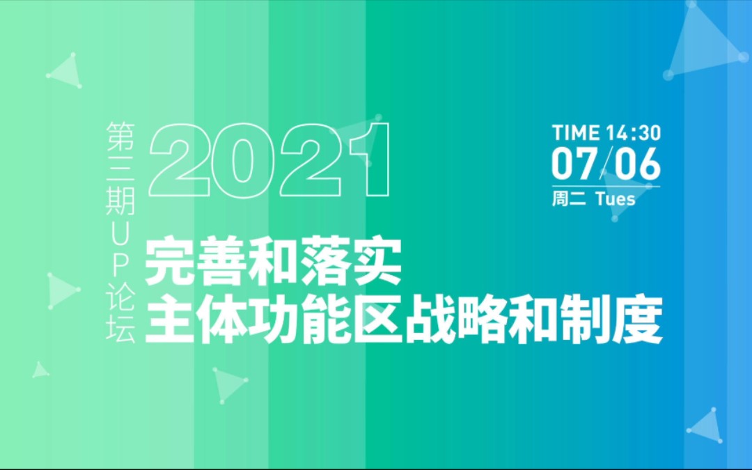 [图]南宁市 国土空间总体规划中主体功能区细化与传达思路探索 黄钊 2021年第三期UP论坛 完善和落实主体功能区战略和制度录屏