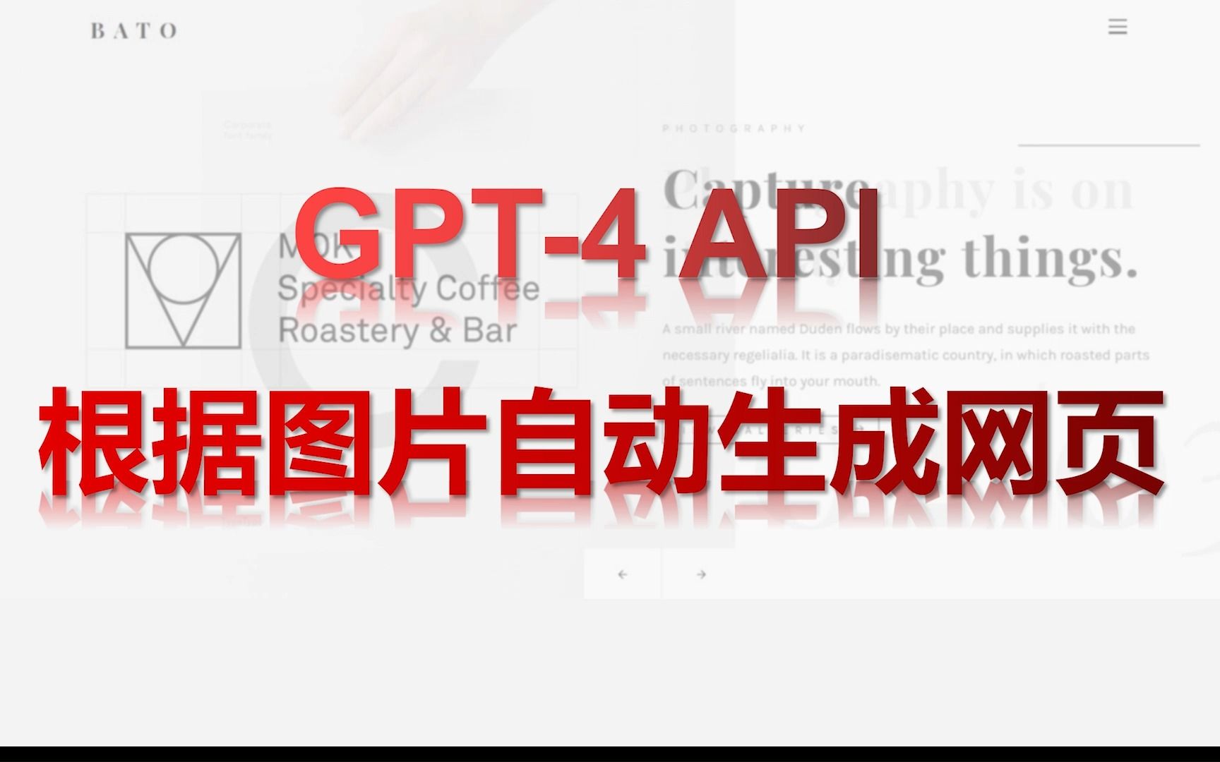 用GPT4的API真的实现了给它图片给你生成完整网页代码哔哩哔哩bilibili