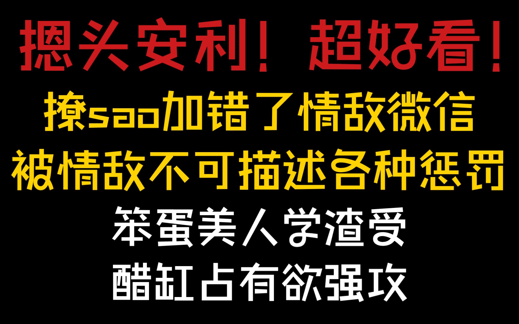 【海棠纯爱推文】《**错发给情敌之后》作者:很好吃的糯米粽(校园醋王𐟑‘攻)哔哩哔哩bilibili