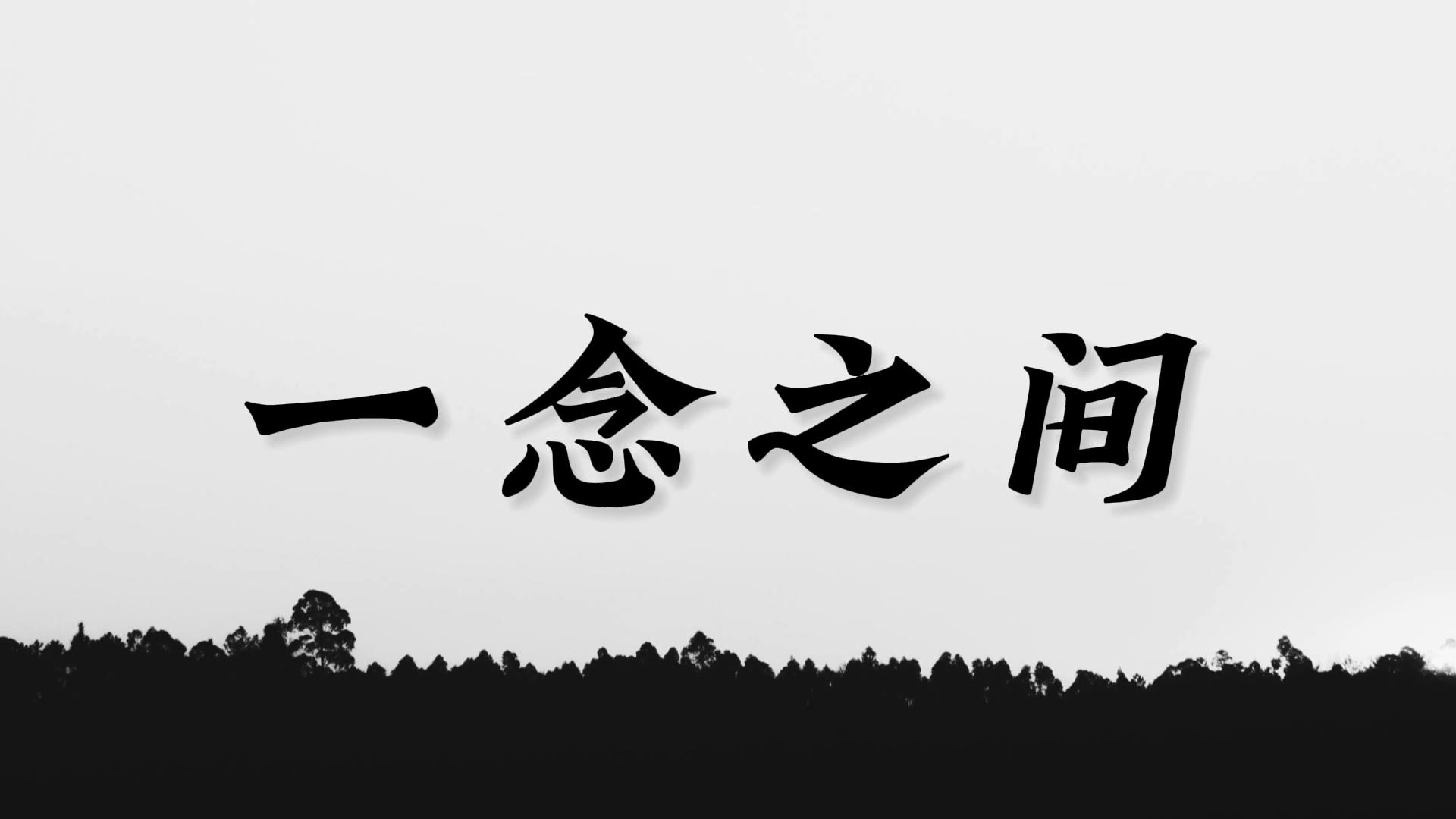 《一念之间》张杰,莫文蔚
