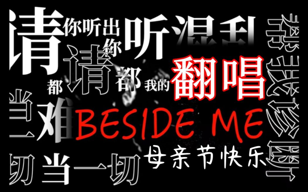 [图]节日快乐｜【翻唱】Spylent《Beside Me》