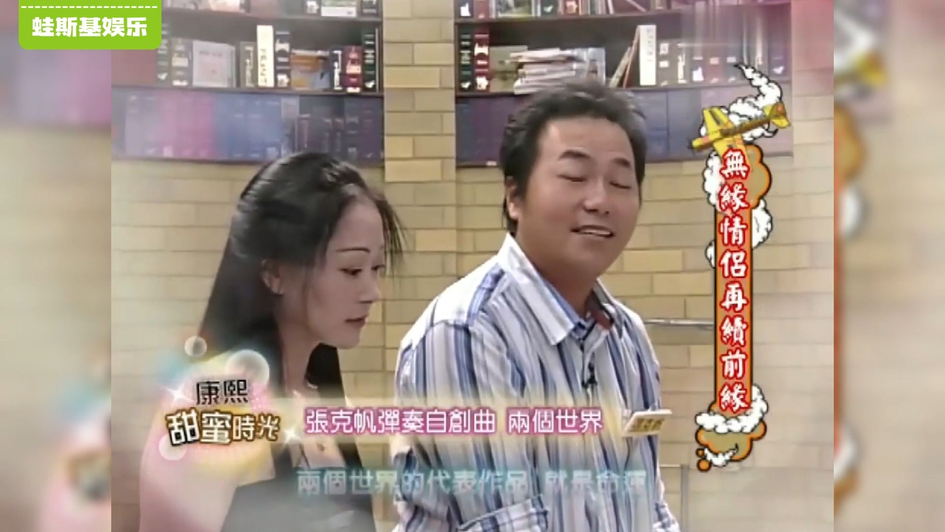 【康熙来了意难平cp】张克帆和欢欢