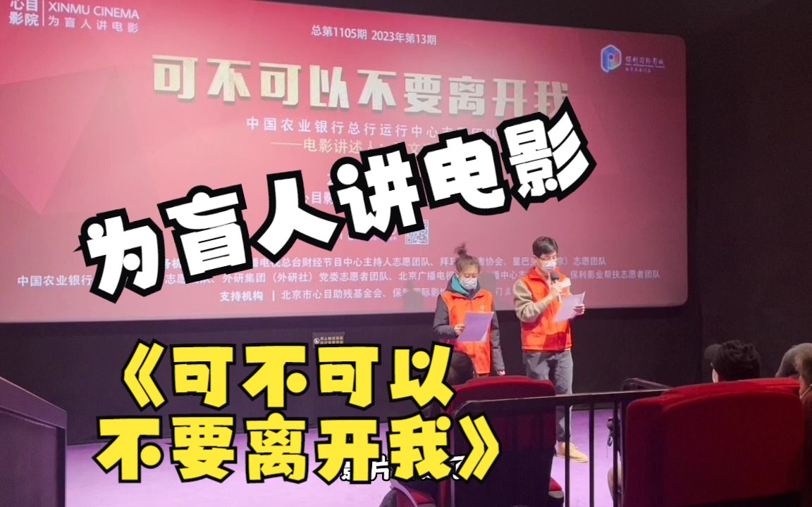 农业银行志愿者张文豪、武彧为盲人朋友讲述电影《可不可以不要离开我》哔哩哔哩bilibili