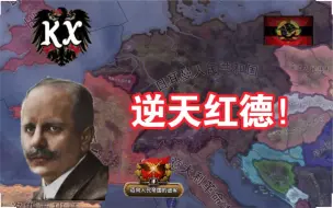 Download Video: 【钢铁雄心4】KX逆天红德！强的就跟开了挂一样，毫无平衡！