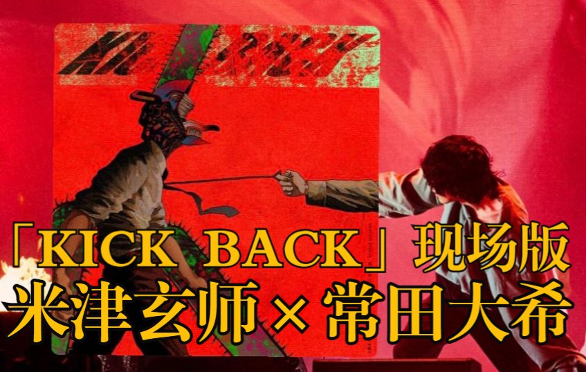 [图]【中日歌词LIVE/米津玄师】电锯人OP主题曲「KICK BACK」现场版首唱