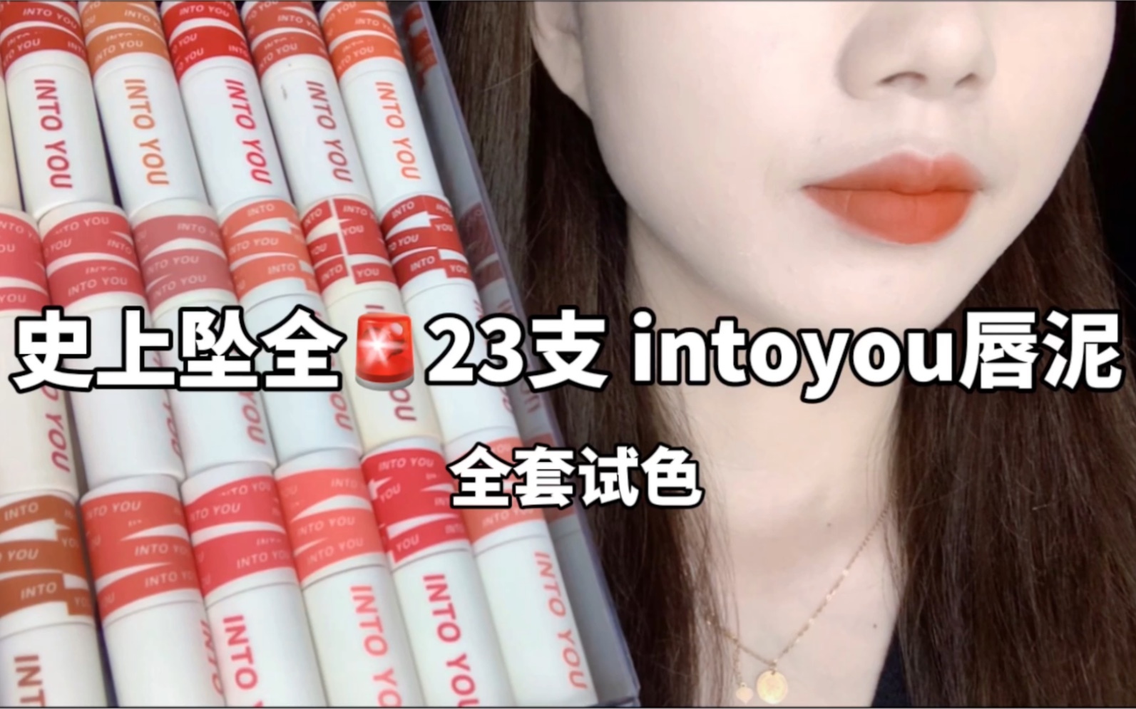 [图]全网坠全！23支intoyou唇泥，全套试色，原相机 | 无滤镜无美颜