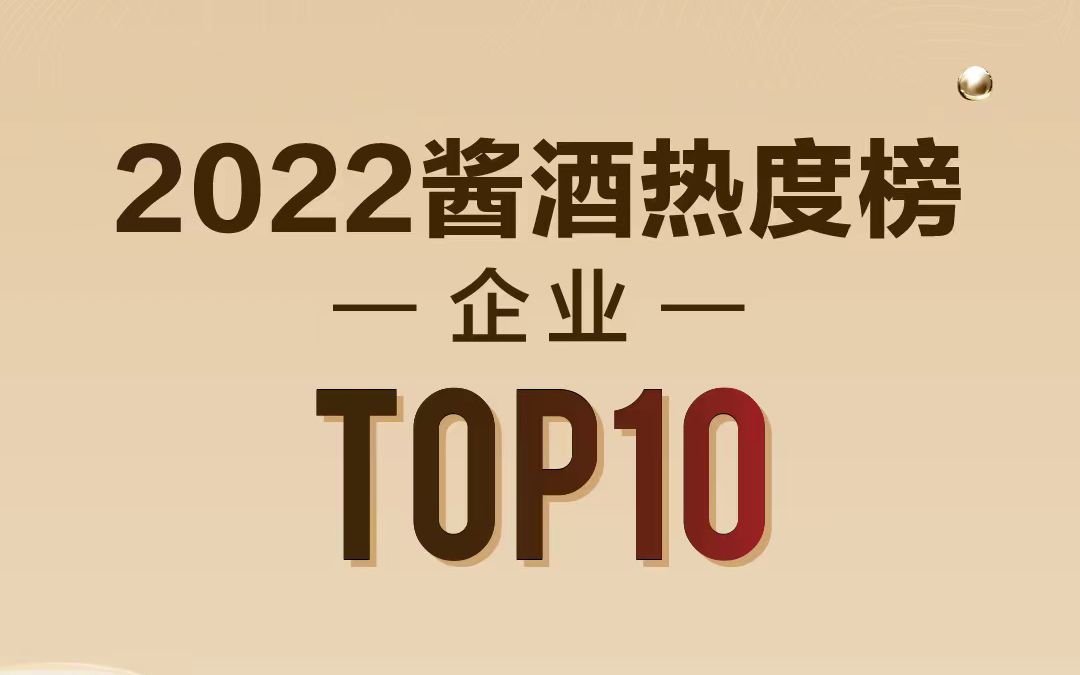 2022酱酒热度榜(企业)TOP10出炉,这些企业上榜哔哩哔哩bilibili