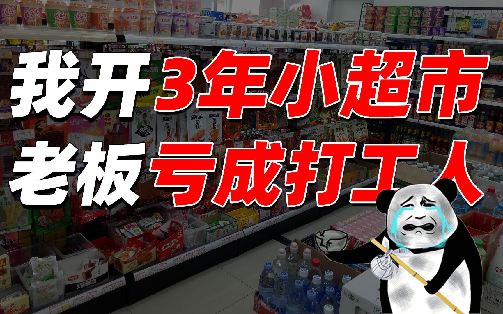 [图]撞上比猴还精的转店老板，我开小超市3年亏了70万！【盘个店】