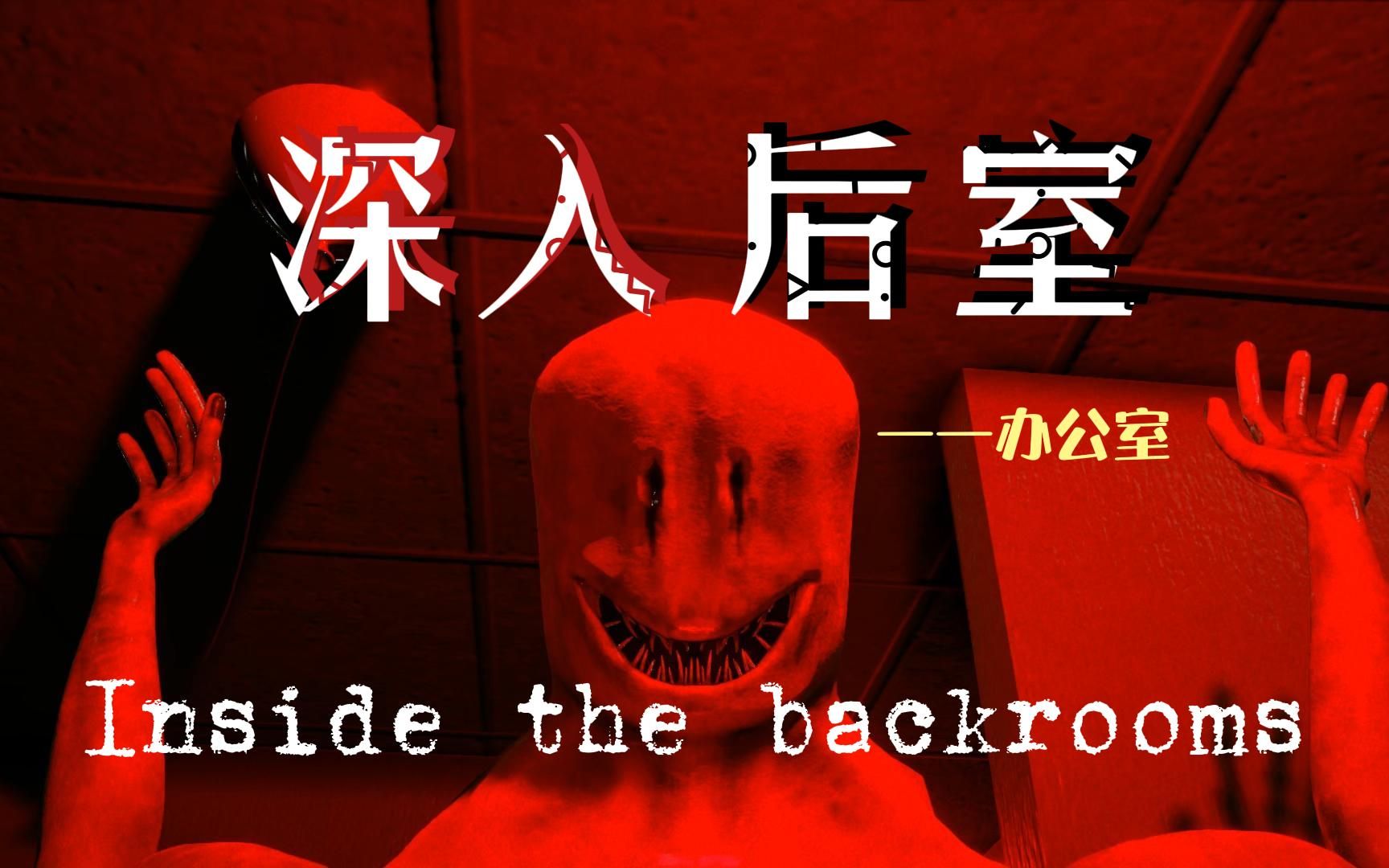 【Inside the backrooms】深入后室——办公室哔哩哔哩bilibili