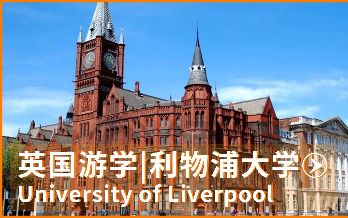 英国游学|利物浦大学University of Liverpool哔哩哔哩bilibili