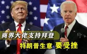 Descargar video: 特朗普违法证据曝光，一群大佬倒向拜登，总统怕是连生意都难做了