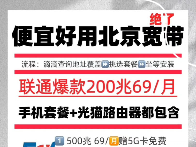 北京宽带活动69/月起 北京联通宽带和北京电信宽带活动套餐指南 装修 租房搬家收好备用!哔哩哔哩bilibili