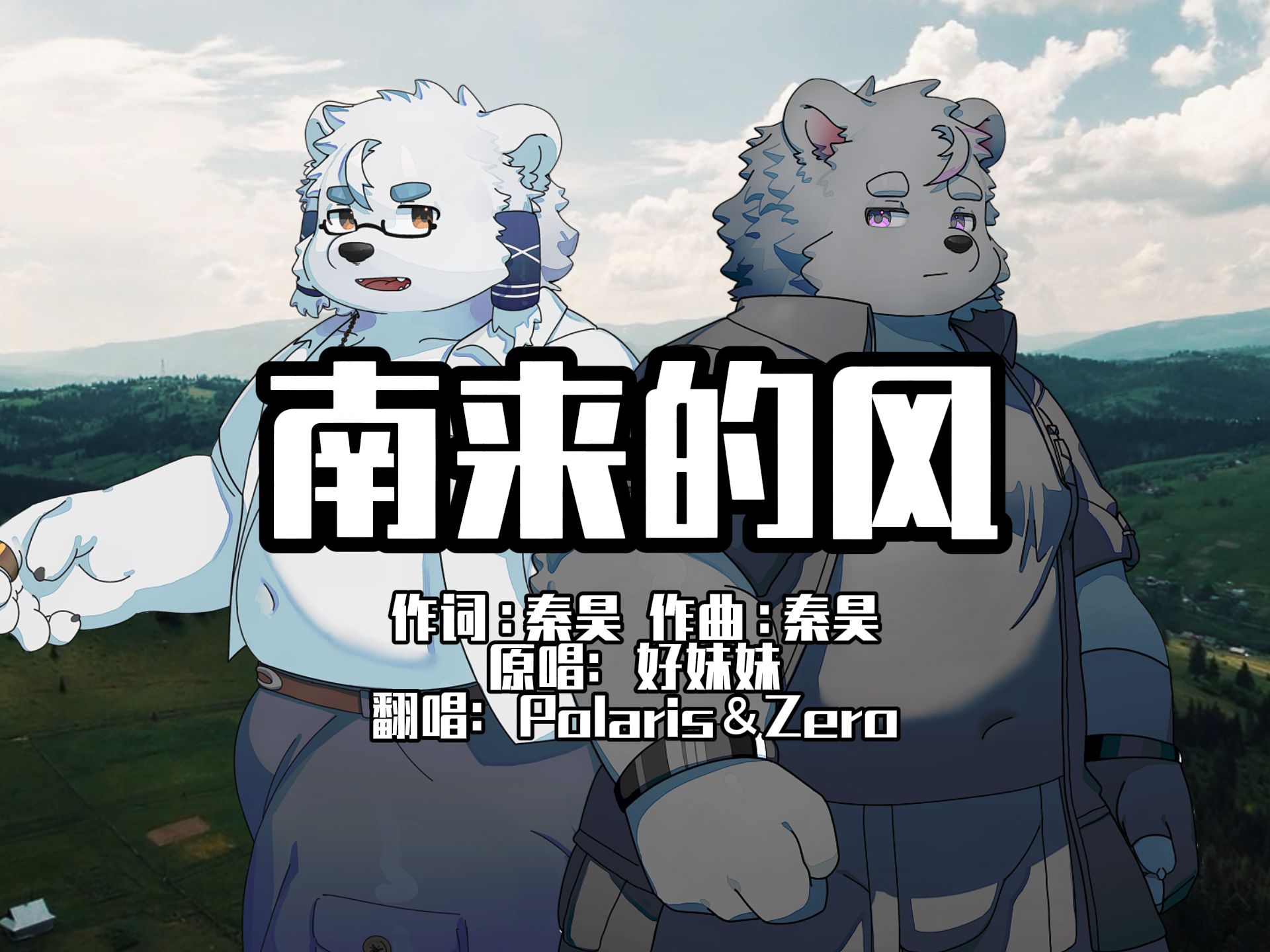 【熊野源AI】南来的风 【Furry虚拟唱见】哔哩哔哩bilibili