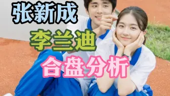 张新成李兰迪 合盘分析 是正缘但有缘无分