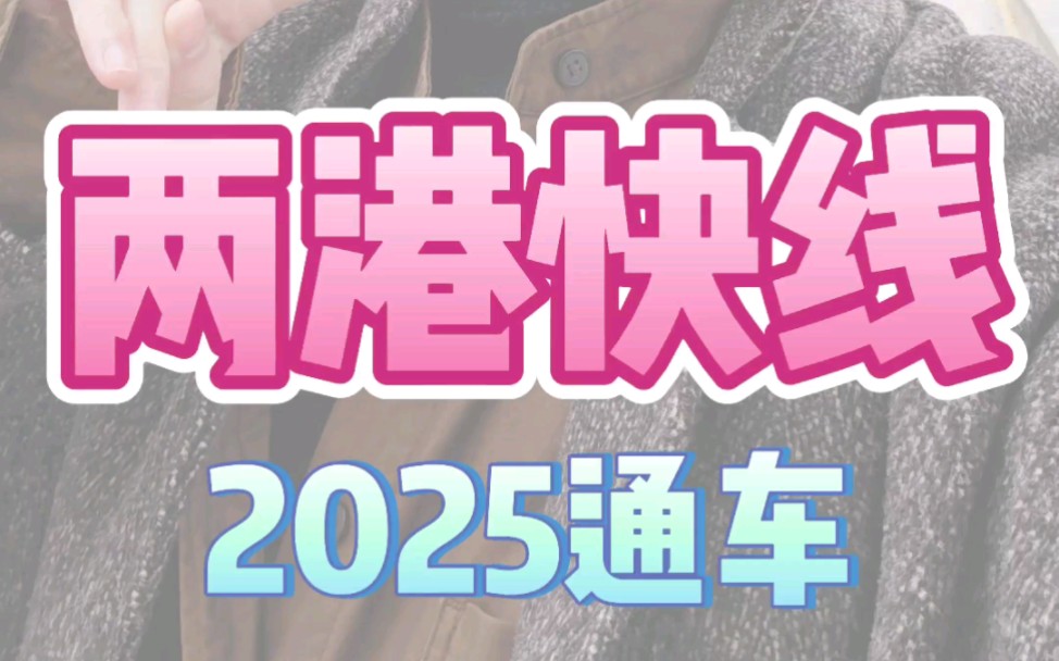 两港快线最新进展,计划2025通车~哔哩哔哩bilibili