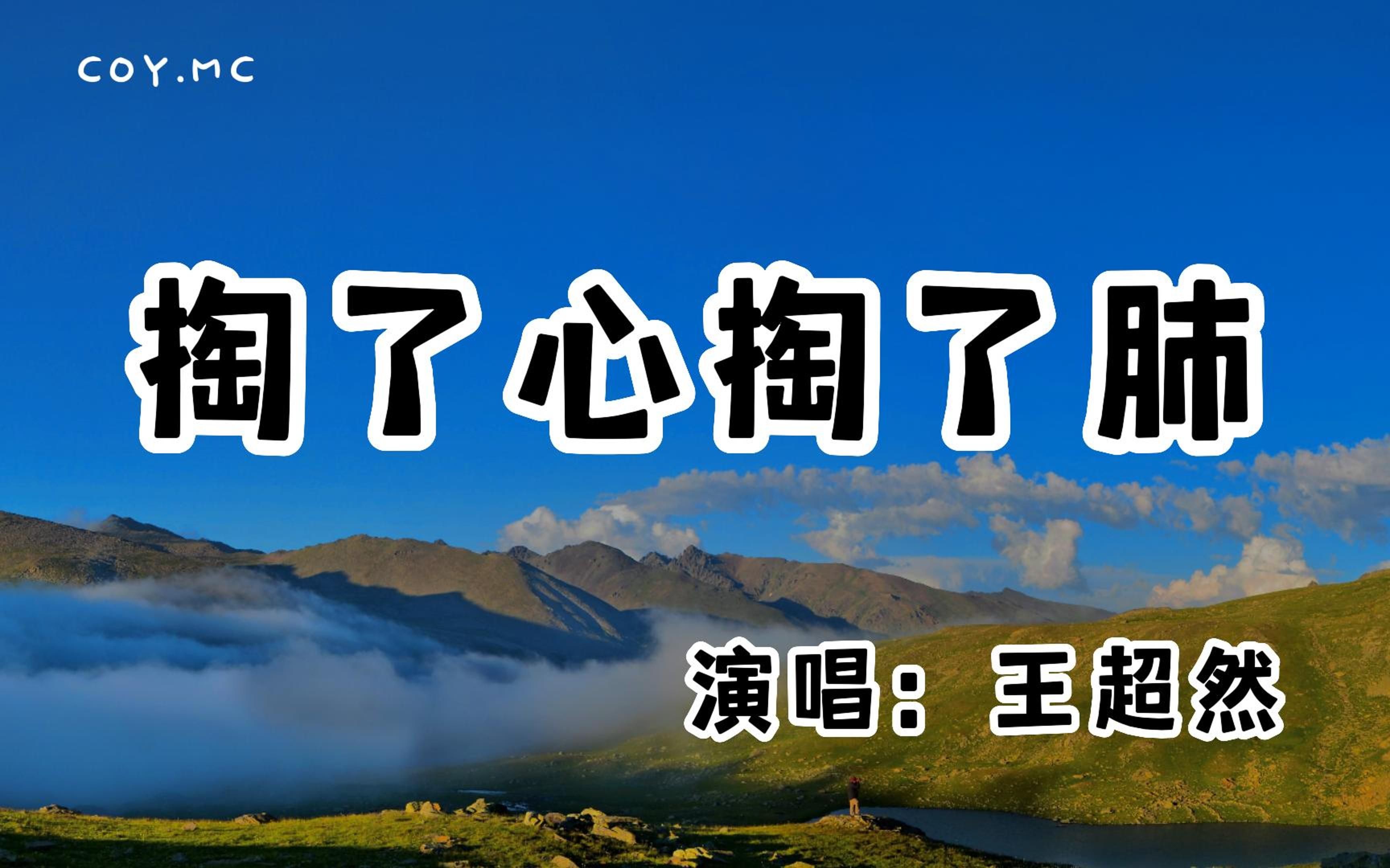 [图]王超然 - 掏了心掏了肺 (男版)『夜孤单冷风吹 爱你爱得我好累』（动态歌词/Lyrics Video/无损音质/4k）