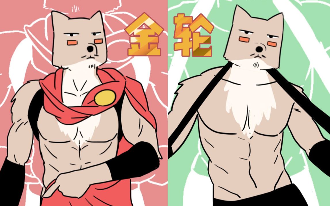 【藏狐版】肌肉金轮~_哔哩哔哩_bilibili